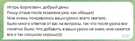 Скриншот отзыва о подготовке с Игорем Борисовичем, пример 4